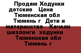 Продам Ходунки детские › Цена ­ 800 - Тюменская обл., Тюмень г. Дети и материнство » Качели, шезлонги, ходунки   . Тюменская обл.,Тюмень г.